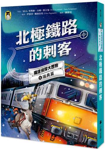 鐵道偵探大歷險6【瑞典篇】：北極鐵路的刺客（英國國家圖書獎兒童小說類年度圖書系列作）