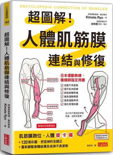 世界一わかりやすい 筋肉のつながり図鑑