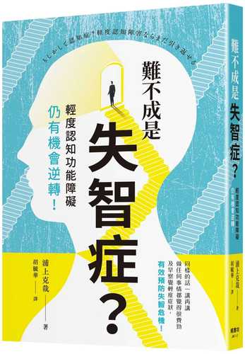 もしかして認知症？ 軽度認知障害ならまだ引き返せる