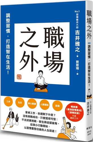 職場之外：調整習慣，打造智在生活！