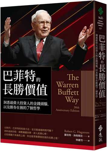 巴菲特的長勝價值：洞悉最偉大投資人的金錢頭腦，以及勝券在握的7個哲學