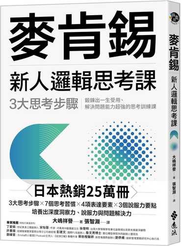 麥肯錫新人邏輯思考課：3大思考步驟，鍛鍊出一生受用、解決問題能力超強的思考訓練課（《麥肯錫新人邏輯思考5堂課》新修版）