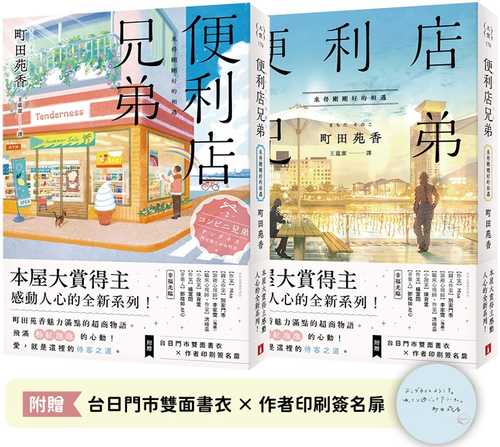 便利店兄弟：來得剛剛好的相遇（本屋大賞得主町田苑香感動人心的全新系列！）