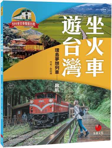 坐火車遊台灣：環島夢想列車 啟航