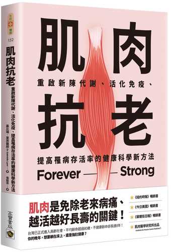 肌肉抗老：重啟新陳代謝、活化免疫、提高罹病存活率的健康科學新方法