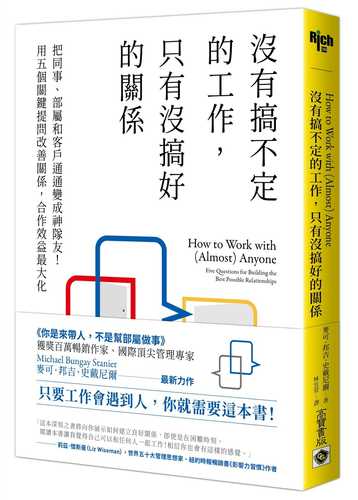 沒有搞不定的工作，只有沒搞好的關係：把同事、部屬和客戶通通變成神隊友！用五個關鍵提問改善關係，合作效益最大化