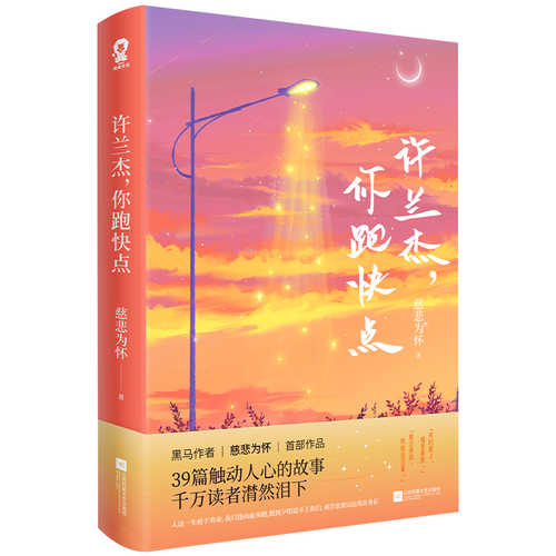 许兰杰，你跑快点（简体）