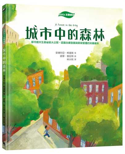 【SDGs主題繪本】城市中的森林：都市樹木生長祕密大公開，認識永續發展與氣候變遷的知識繪本（聯合國SDGs永續發展書單）