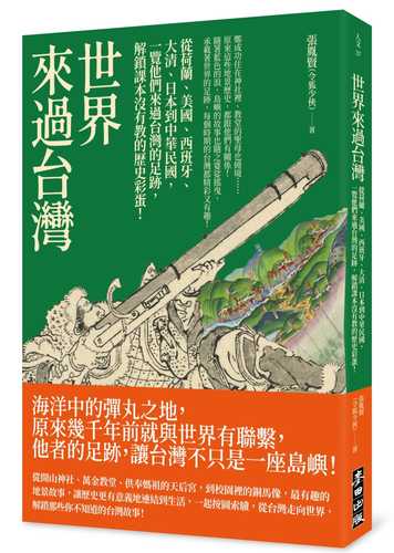 世界來過台灣：從荷蘭、美國、西班牙、大清、日本到中華民國，一覽他們來過台灣的足跡，解鎖課本沒有教的歷史彩蛋！