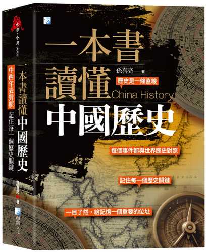 一本書讀懂中國歷史：中西年表對照，記住每一個歷史關鍵！(二版)