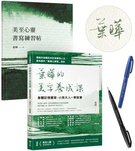 葉曄的美字養成課【1書＋1練習帖】：身體記憶書寫，小孩大人一學就會