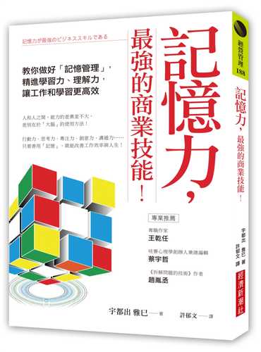 記憶力，最強的商業技能！：教你做好「記憶管理」，精進學習力、理解力，讓工作和學習更高效