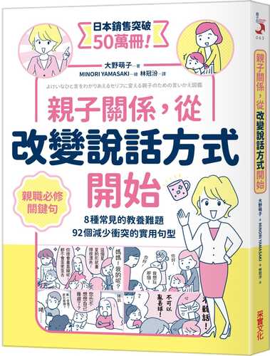 親子關係，從改變說話方式開始  8種常見的教養難題、92個減少衝突的實用句型