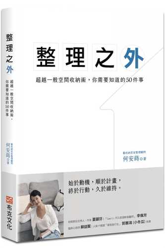 整理之外：超越一般整理收納術，你需要知道的50件事(整理之外：超越一般整理收納術，你需要知道的50件事