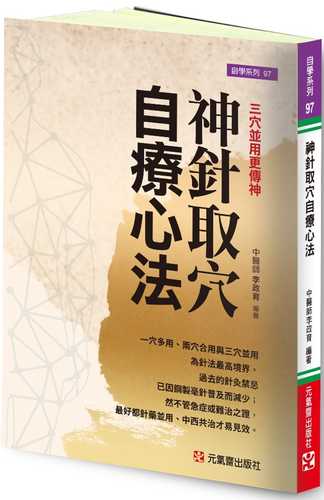 神針取穴自療心法：三穴並用更傳神