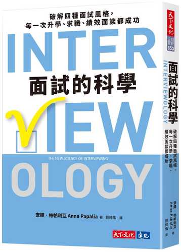 面試的科學：破解四種面試風格，每一次升學、求職、績效面談都成功