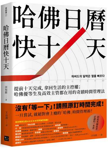 哈佛日曆快十天：提前十天完成，拿回生活的主控權；哈佛優等生及高效主管都在用的奇蹟時間管理法