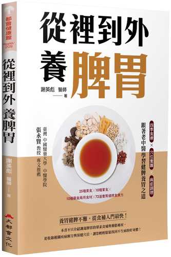 從裡到外養脾胃：四季食療X穴位養護X病症調理，跟著老中醫學習健脾養胃之道