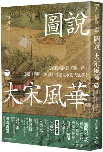 圖說 大宋風華（下）：從酒樓宴飲到名勝古蹟，透過《清明上河圖》看盡大宋絕代風華！