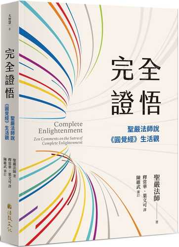 完全證悟：聖嚴法師說《圓覺經》生活觀