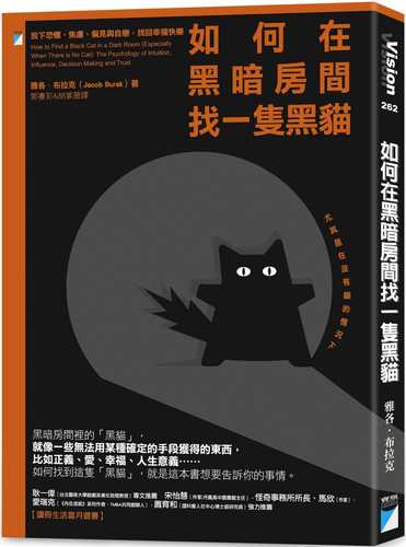 如何在黑暗房間找一隻黑貓：放下恐懼、焦慮、偏見與自戀，找回幸福快樂