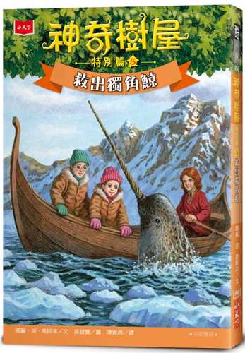 Magic Tree House® #33 —NARWHAL ON A SUNNY NIGHT