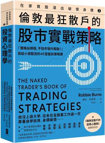 在家買股滾出破億身價【Vol.2】，倫敦最狂散戶的股市實戰策略：「策略站得穩，不怕市場作風颱！」寫給小資股民的48堂盤前策略課