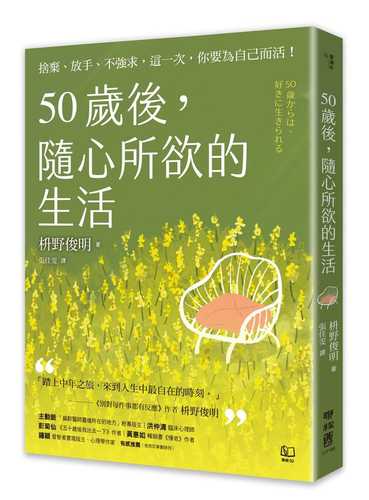 50歲後，隨心所欲的生活：捨棄、放手、不強求，這一次，你要為自己而活！