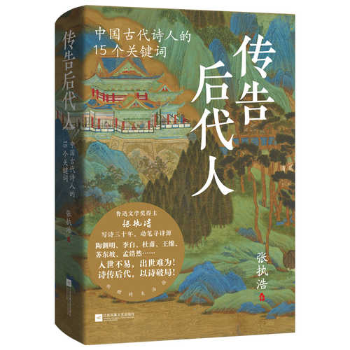 传告后代人：中国古代诗人的15个关键词（简体）