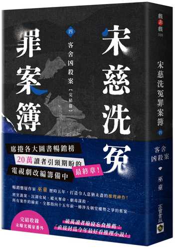 宋慈洗冤罪案簿（四）完結篇：客舍凶殺案