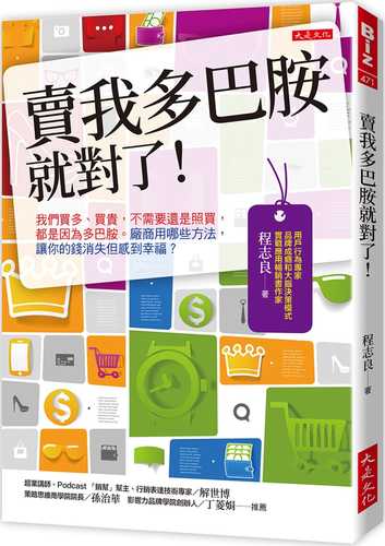 賣我多巴胺就對了！：我們買多、買貴，不需要還是照買，都是因為多巴胺。廠商用哪些方法，讓你的錢消失但感到幸福？