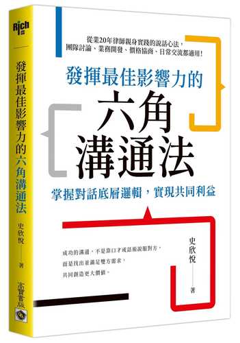 發揮最佳影響力的六角溝通法：掌握對話底層邏輯，實現共同利益