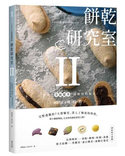 餅乾研究室Ⅱ：口感造型全面提升！詳解材料配比，烤出餅乾的味・技・藝