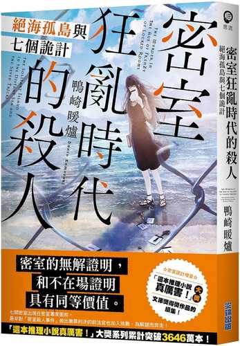 密室狂亂時代的殺人 絕海孤島與七個詭計