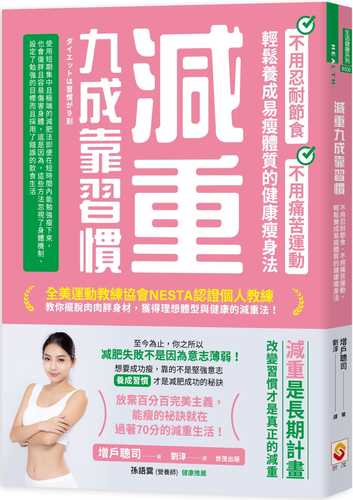 減重九成靠習慣：不用忍耐節食、不用痛苦運動、輕鬆養成易瘦體質的健康瘦身法