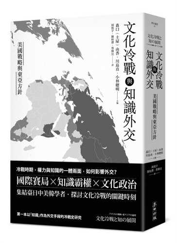 文化冷戰與知識外交：美國戰略與東亞方針