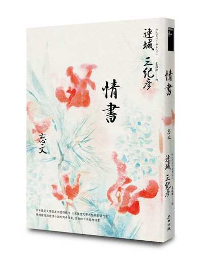 情書（雙棲推理與愛情小說的傳奇作家，感動四十週年經典紀念版）