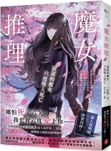 魔女推理：說謊的魔女六度墜入死亡【《艾梅洛閣下II世事件簿》人氣作家三田誠的推理神作！】