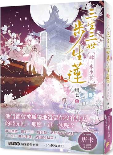 三生三世步生蓮（肆）永生花：「三生三世步生蓮」震撼完結篇！隨書附贈精采番外別冊〈今朝昨日〉！