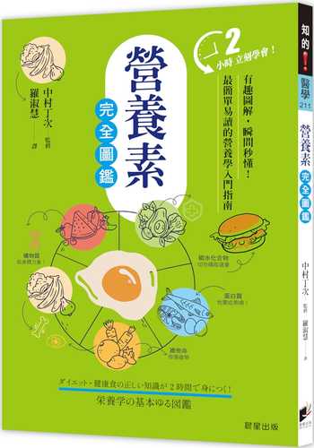 ダイエット・健康食の正しい知識が2時間で身につく! 栄養学の基本ゆる図鑑