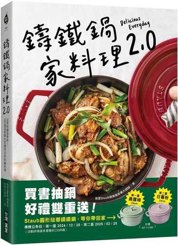 鑄鐵鍋家料理2.0：以原味創造美味！100道活用鎖水烹調技法的幸福料理