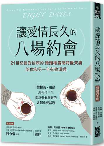 讓愛情長久的八場約會【暢銷雋永版】：21世紀最受信賴的婚姻權威高特曼夫妻，陪你和另一半有效溝通