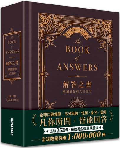 解答之書【布紋燙金豪華限量版】：專屬於你的人生答案（出版25週年．全球熱銷100萬冊）