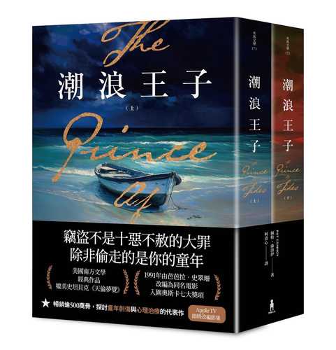 潮浪王子：同名電影原著（套書二冊不分售）