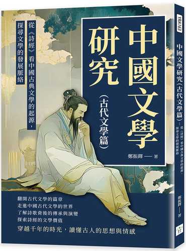 中國文學研究（古代文學篇）：從《詩經》看中國古典文學的起源，探尋文學的發展脈絡