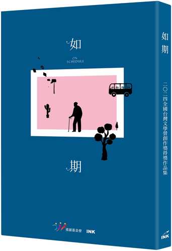 如期：2024全國台灣文學營創作獎得獎作品集