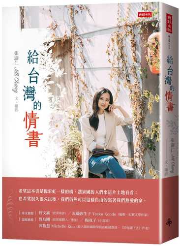 給台灣的情書