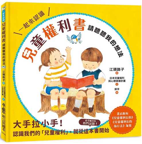 兒童權利書：請聽聽我的想法