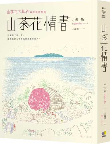 山茶花情書【山茶花文具店．再次與你相逢】