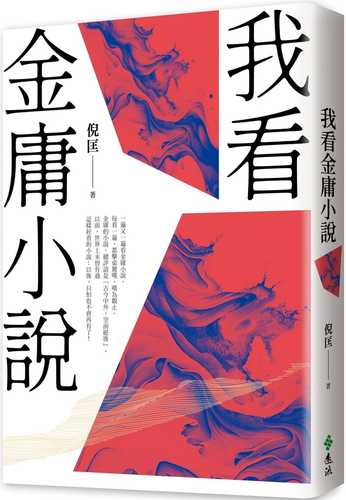 我看金庸小說（重出江湖版）